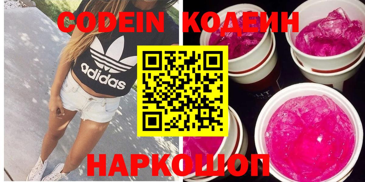 Кодеиновый сироп Lean Purple Drank Северск